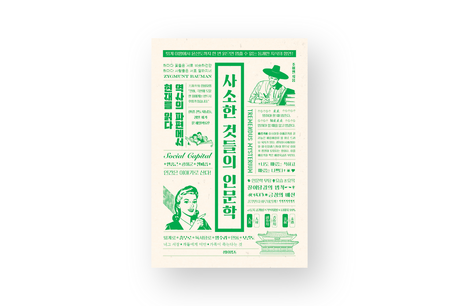 사소한 것들의 인문학 표지