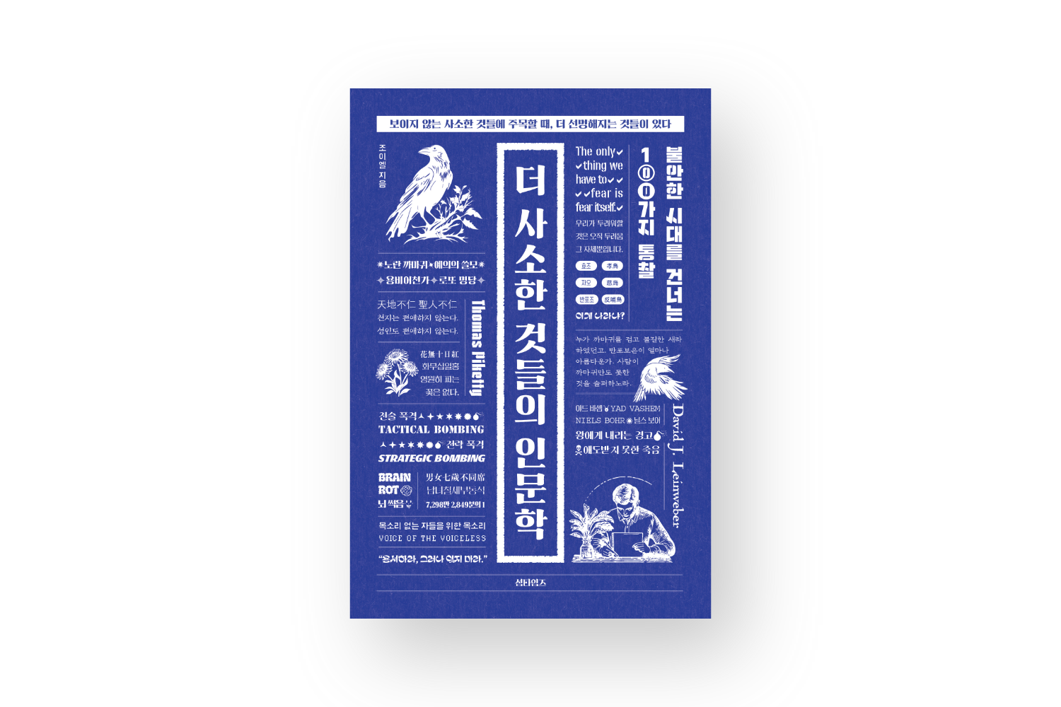 더 사소한 것들의 인문학 표지