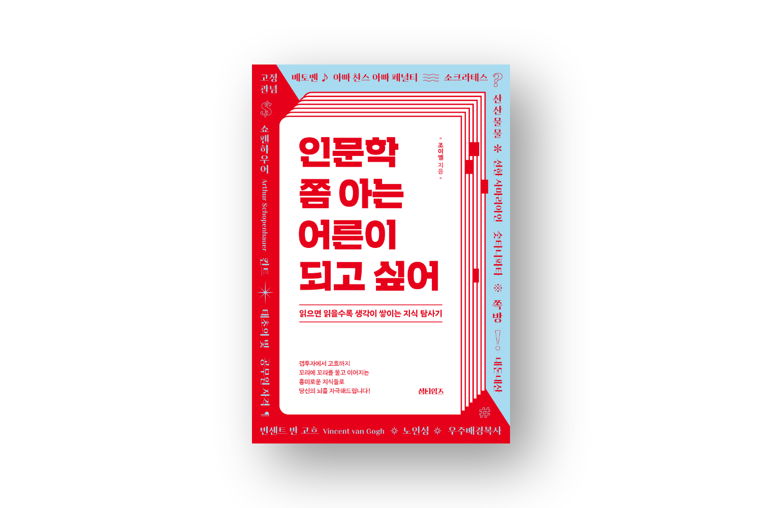 인문학 쫌 아는 어른이 되고 싶어 표지